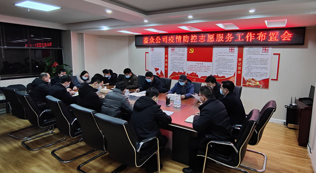 2月6日凌晨，公司迅速組織召開疫情防控工作布置會