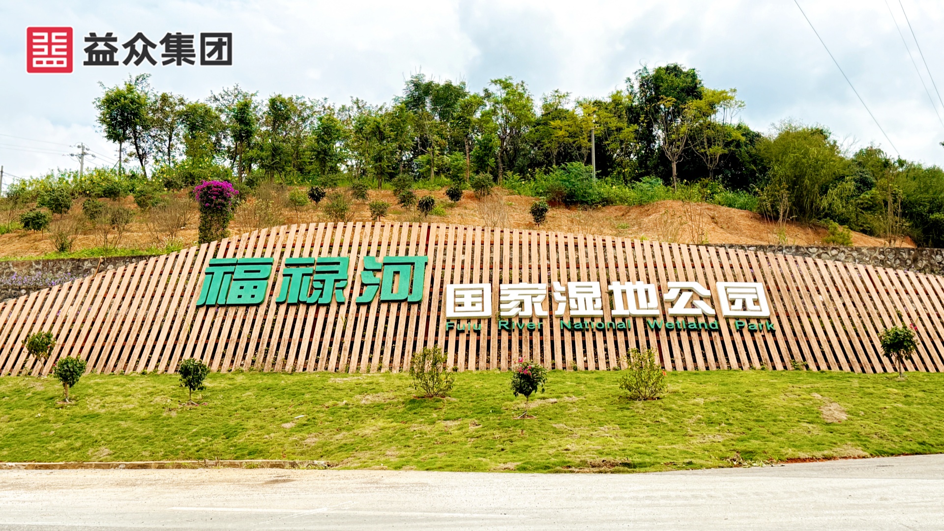 公園標(biāo)識1